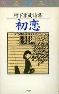 楽天市場】ＰＨＰ研究所 村下孝蔵詩集・初恋 浅き夢みし/ＰＨＰ研究所/村下孝蔵 | 価格比較 - 商品価格ナビ