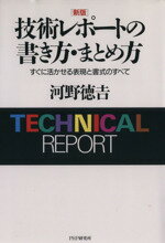 楽天市場 ｐｈｐ研究所 技術レポートの書き方 まとめ方 新版 価格比較 商品価格ナビ