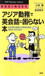 楽天市場 ｐｈｐ研究所 アジア勤務で英会話に困らない本 赴任時の挨拶から現地社員のほめ方 叱り方まで ｐｈｐ研究所 小林薫 評論家 価格比較 商品価格ナビ