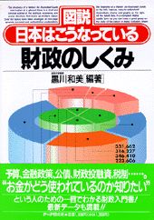 楽天市場 ｐｈｐ研究所 財政のしくみ 図説 日本はこうなっている ｐｈｐ研究所 黒川和美 価格比較 商品価格ナビ