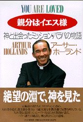 楽天市場】ＰＨＰ研究所 親分はイエス様 神と出会ったミッション