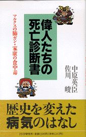 楽天市場 ｐｈｐ研究所 偉人たちの死亡診断書 マルクスの肺ガン 家康の食中毒 ｐｈｐ研究所 中原英臣 価格比較 商品価格ナビ