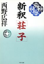 楽天市場】パルコ出版 荘子 ヒア・ナウ/パルコ出版/加島祥造 | 価格比較 - 商品価格ナビ