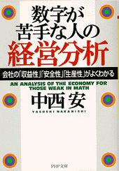 楽天市場】ＰＨＰ研究所 数字が苦手な人の経営分析 会社の「収益性」「安全性」「生産性」がよくわかる/ＰＨＰ研究所/中西安 | 価格比較 - 商品価格ナビ