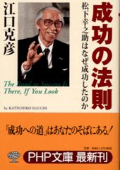 成功の法則 松下幸之助はなぜ成功したのか/ＰＨＰ研究所/江口克彦
