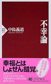 楽天市場 ｐｈｐ研究所 不幸論 ｐｈｐ研究所 中島義道 価格比較 商品価格ナビ