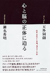 心と脳の正体に迫る 成長・進化する意識、遍在する知性/ＰＨＰ研究所/天外伺朗