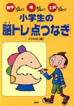 楽天市場 ｐｈｐ研究所 小学生の脳トレ 点つなぎ ｐｈｐ研究所 どりむ社 価格比較 商品価格ナビ