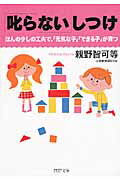 「叱らない」しつけ ほんの少しの工夫で、「元気な子」「できる子」が育つ/ＰＨＰ研究所/親野智可等
