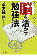 脳を活かす勉強法/ＰＨＰ研究所/茂木健一郎