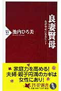 良妻賢母 女が幸せになるヒント/ＰＨＰ研究所/池内ひろ美