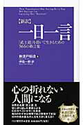 〈新訳〉一日一言 「武士道」を貫いて生きるための３６６の格言集/ＰＨＰ研究所/新渡戸稲造