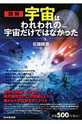 宇宙はわれわれの宇宙だけではなかった 図解 愛蔵版/ＰＨＰ研究所/佐藤勝彦