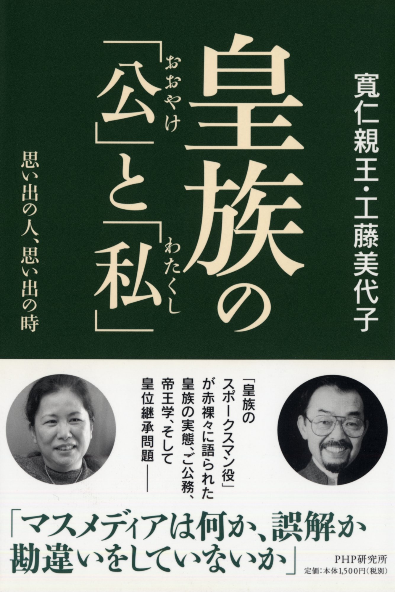 皇族の「公」と「私」 思い出の人、思い出の時/ＰＨＰ研究所/三笠宮寛仁