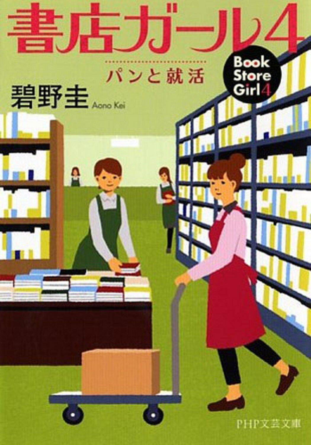 菜の花食堂のささやかな事件簿 裏切りのジャム だいわ文庫 碧野圭 著者 マート だいわ文庫