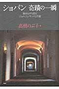 ショパン奇蹟の一瞬 聴きながら読むジョルジュ・サンドとの愛/ＰＨＰ研究所/高樹のぶ子