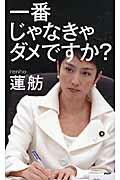 一番じゃなきゃダメですか？/ＰＨＰ研究所/蓮舫