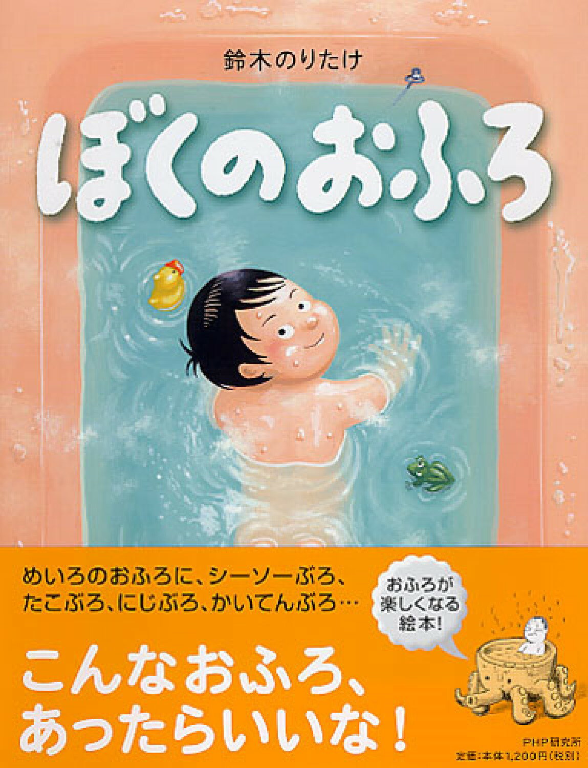 【楽天市場】PHP研究所 ぼくのおふろ/PHP研究所/鈴木のりたけ 価格比較 商品価格ナビ