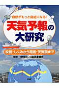 楽天市場】PHP研究所 天気予報の大研究 自然がもっと身近に