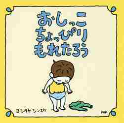 おしっこちょっぴりもれたろう/ＰＨＰ研究所/ヨシタケシンスケ