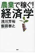 農業で稼ぐ！経済学/ＰＨＰ研究所/浅川芳裕