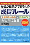 なぜか仕事ができる人の「成長のル-ル」 図解/ＰＨＰ研究所/山本真司