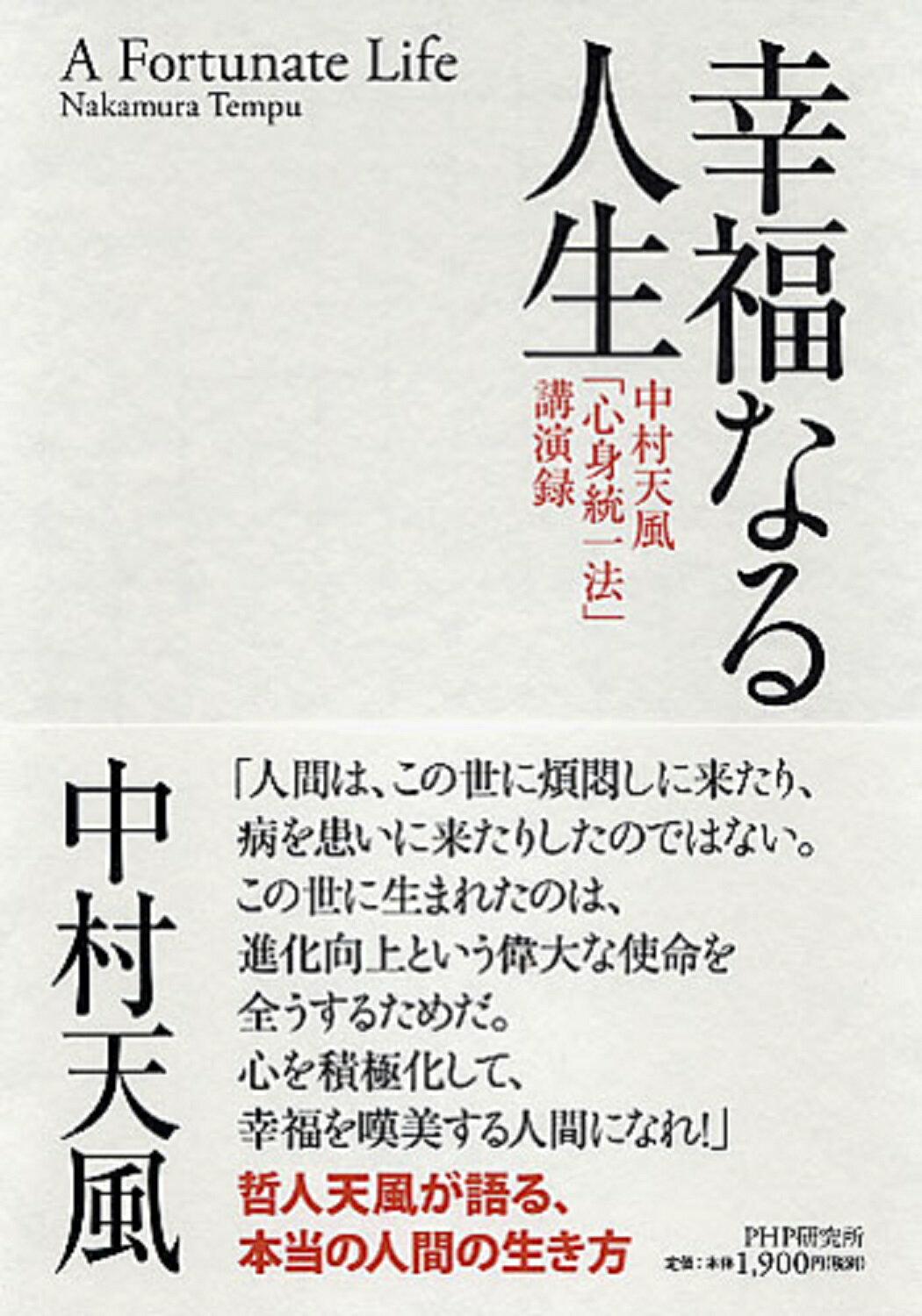 楽天市場 ｐｈｐ研究所 幸福なる人生 中村天風 心身統一法 講演録 ｐｈｐ研究所 中村天風 価格比較 商品価格ナビ