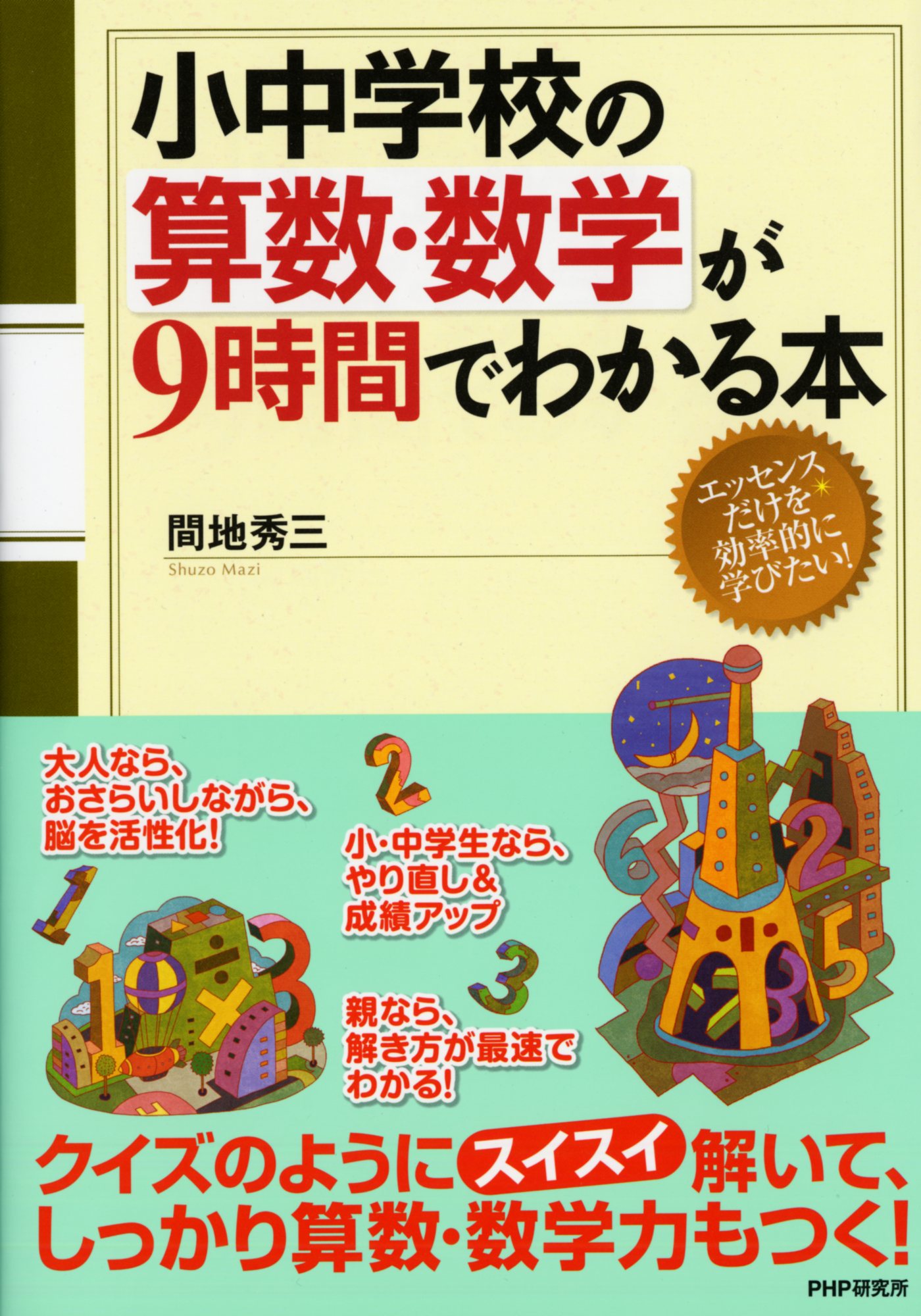 楽天市場 ｐｈｐ研究所 小中学校の算数 数学が９時間でわかる本 ｐｈｐ研究所 間地秀三 価格比較 商品価格ナビ