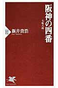 阪神の四番 七転八起/ＰＨＰ研究所/新井貴浩