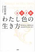 わたし色の生き方 女子才彩　自分らしくはたらく１２人のリアルスト-リ/ＰＨＰ研究所/石山智恵