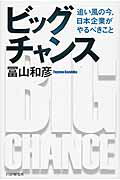 ビッグチャンス 追い風の今、日本企業がやるべきこと/ＰＨＰ研究所/冨山和彦