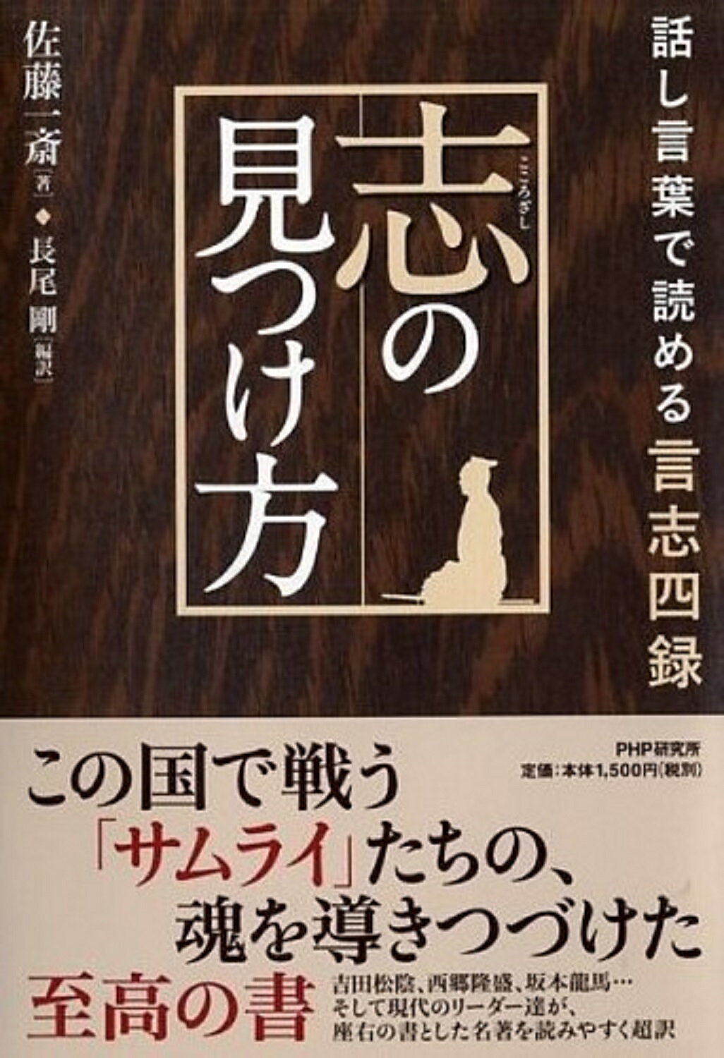 【楽天市場】PHP研究所 志の見つけ方 話し言葉で読める言志四録/PHP研究所/佐藤一斎 価格比較 商品価格ナビ