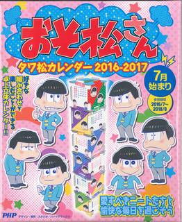 楽天市場 ｐｈｐ研究所 おそ松さんタワ松カレンダ ２０１６ ２０１７ ｐｈｐ研究所 スタジオ ハ ドデラックス 価格比較 商品価格ナビ
