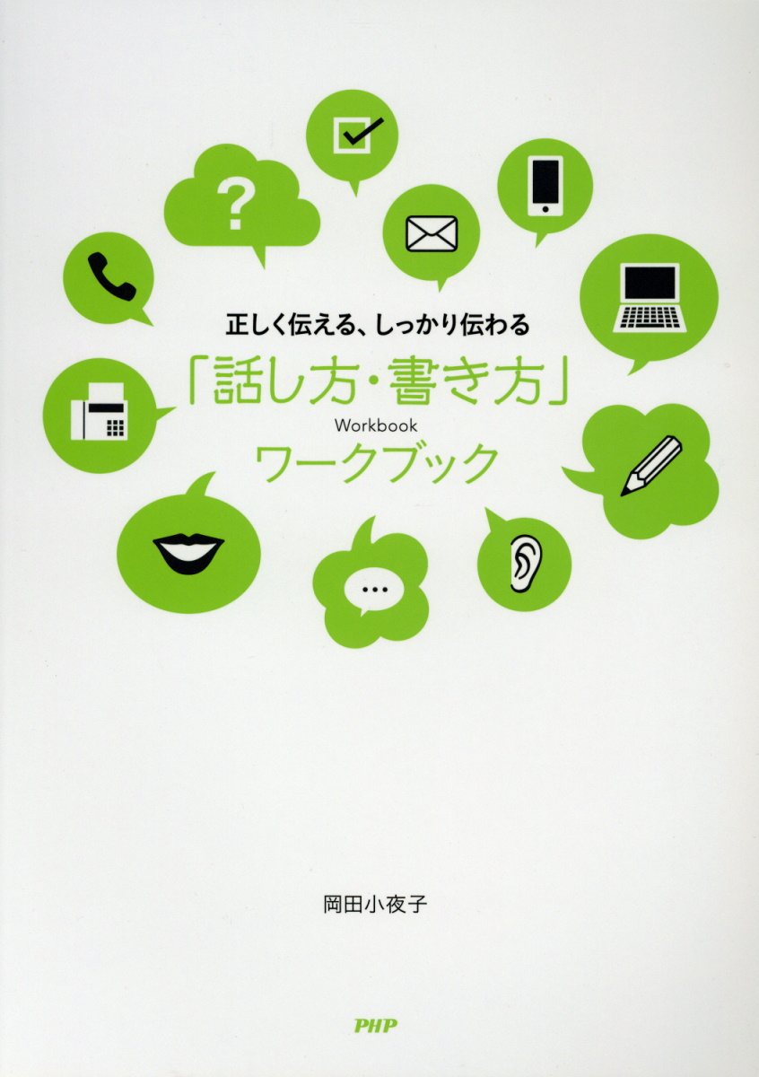 楽天市場 ｐｈｐ研究所 話し方 書き方 ワークブック 正しく伝える しっかり伝わる ｐｈｐ研究所 岡田小夜子 価格比較 商品価格ナビ