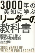 ３０００年の英知に学ぶリーダーの教科書 困難に打ち勝つ不変の原理原則/ＰＨＰエディタ-ズ・グル-プ/鈴木博毅