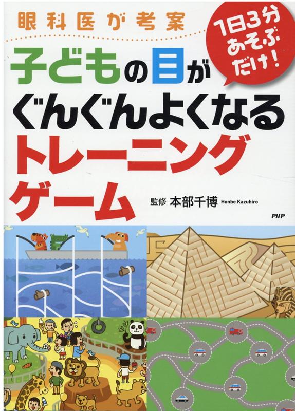 楽天市場 ｐｈｐ研究所 眼科医が考案１日３分あそぶだけ 子どもの目がぐんぐんよくなるトレーニングゲーム ｐｈｐ研究所 本部千博 価格比較 商品価格ナビ