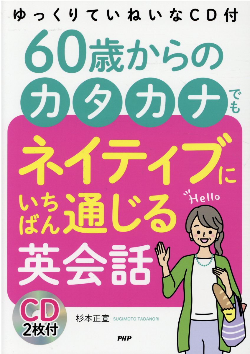 楽天市場 ｐｈｐ研究所 ６０歳からのカタカナでもネイティブにいちばん通じる英会話 ゆっくりていねいなｃｄ付 ｐｈｐ研究所 杉本正宣 価格比較 商品価格ナビ