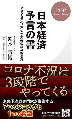 楽天市場】ＰＨＰ研究所 日本経済予言の書 ２０２０年代、不安な未来の