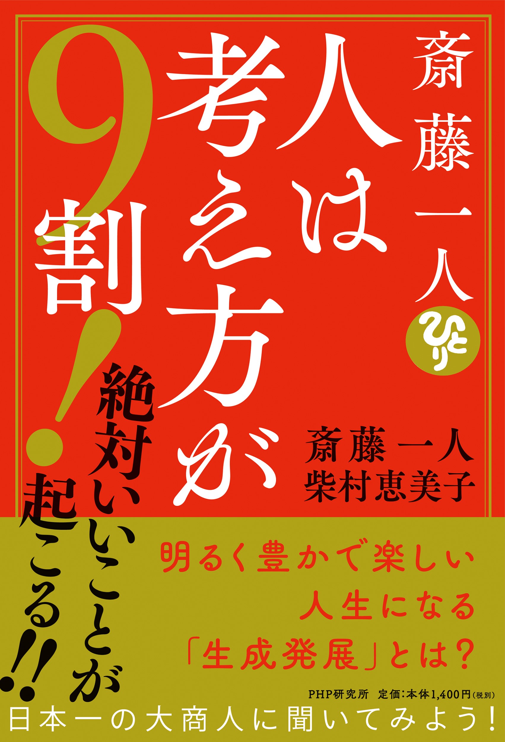 楽天市場 ｐｈｐ研究所 斎藤一人 人は考え方が９割 絶対いいことが起こる ｐｈｐ研究所 斎藤一人 価格比較 商品価格ナビ