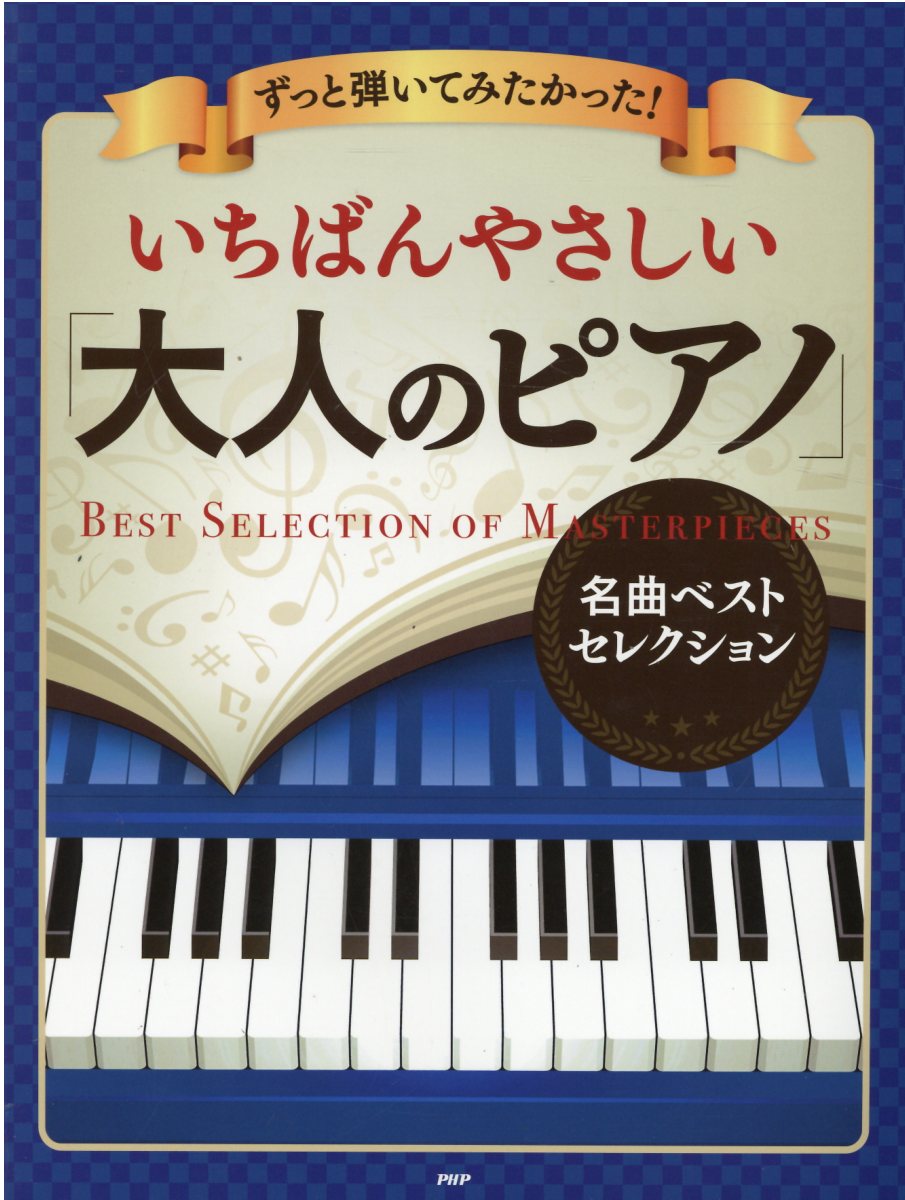 【楽天市場】ＰＨＰ研究所 憧れの曲が弾ける！いちばんやさしい