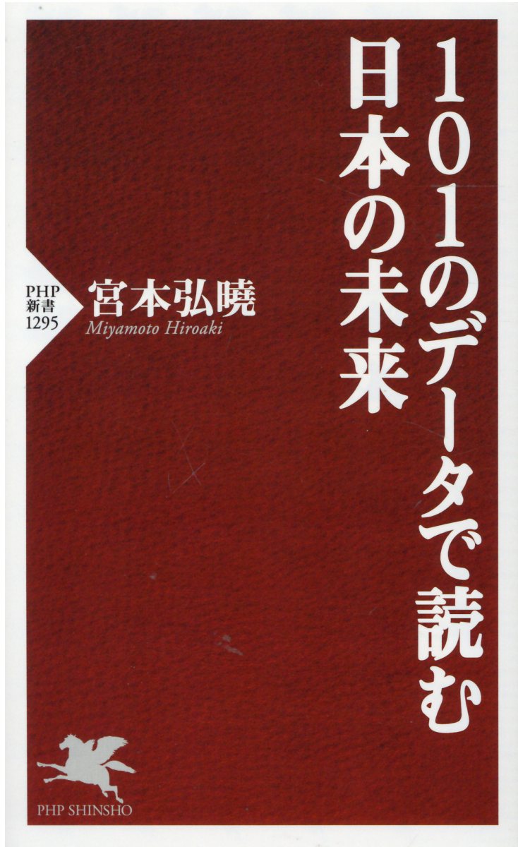 １０１のデータで読む日本の未来/ＰＨＰ研究所/宮本弘曉
