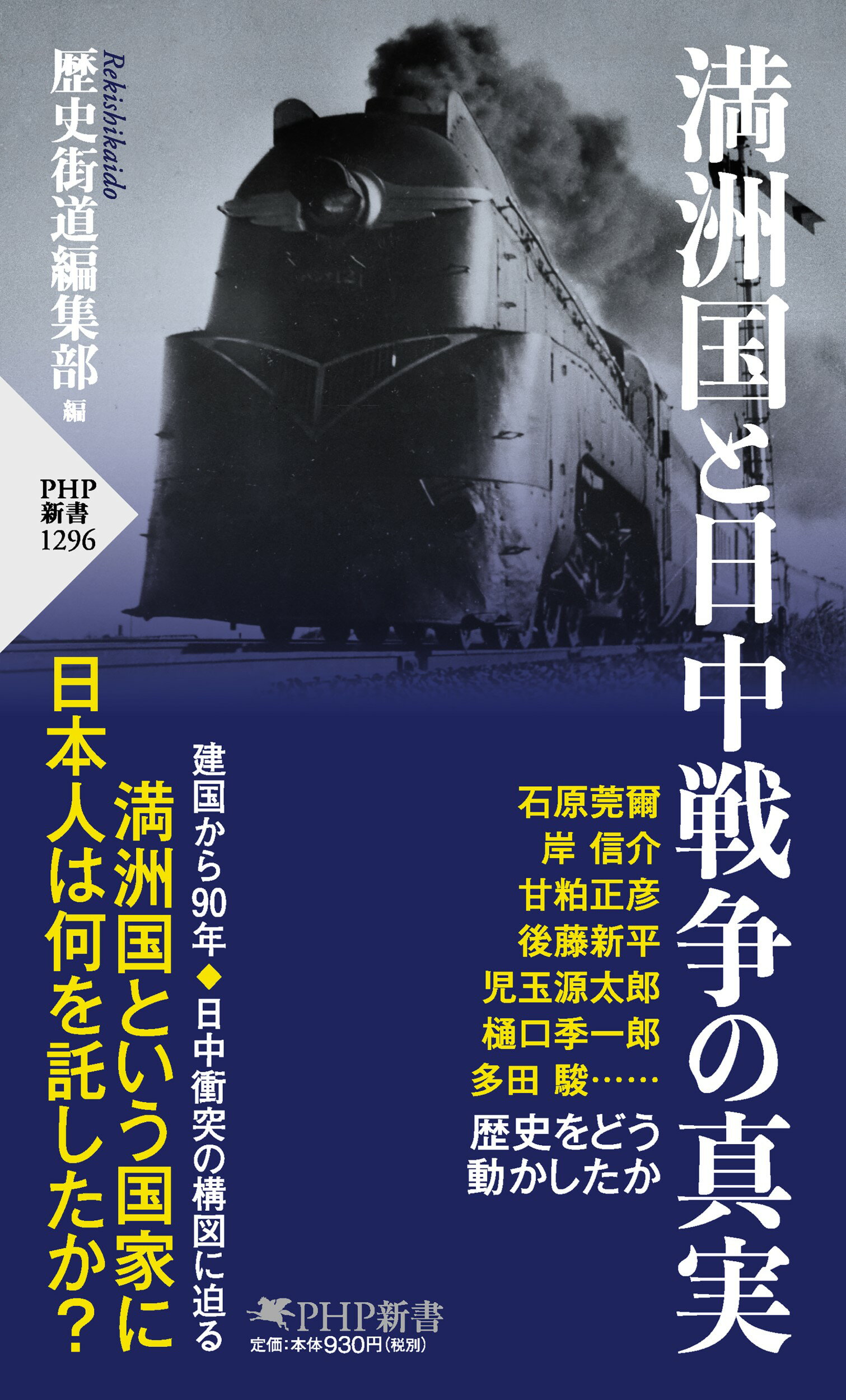 満洲国と日中戦争の真実/ＰＨＰ研究所/歴史街道編集部