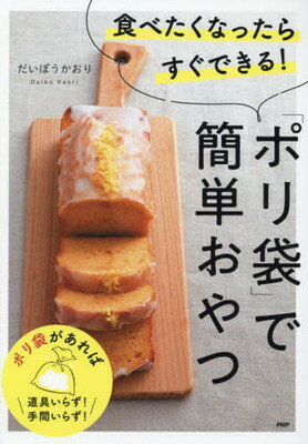 食べたくなったらすぐできる！「ポリ袋」で簡単おやつ/ＰＨＰ研究所/だいぼうかおり