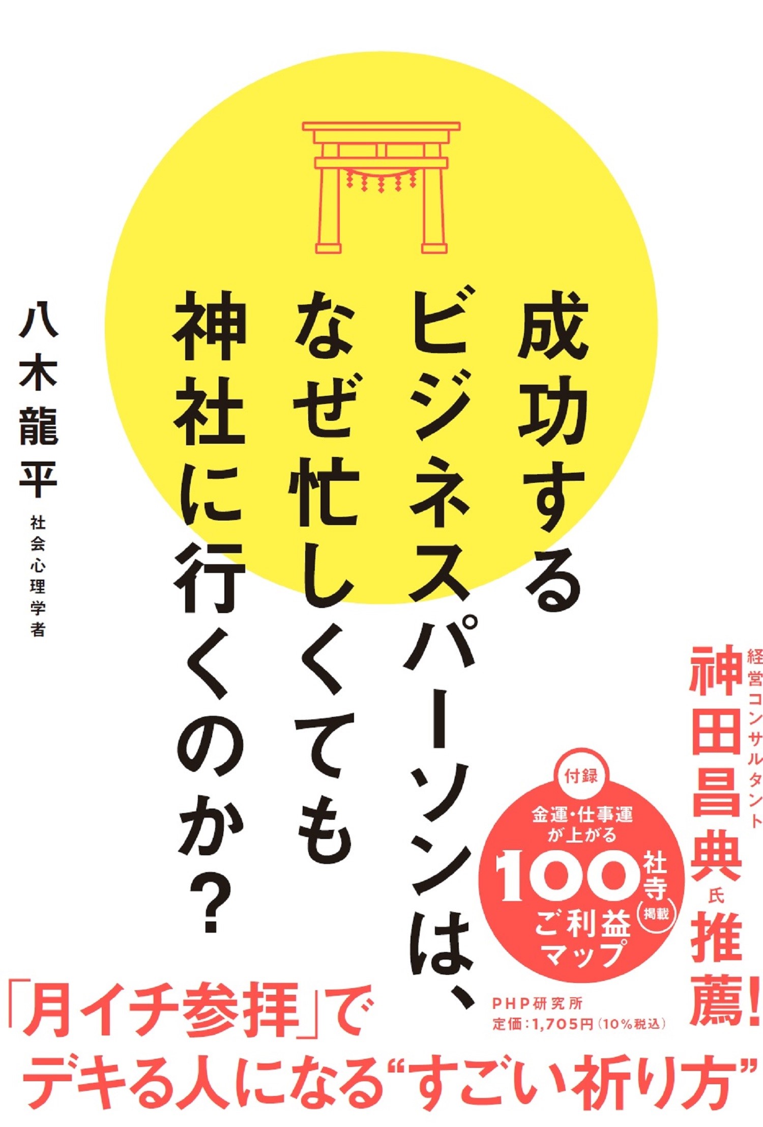 成功するビジネスパーソンは、なぜ忙しくても神社に行くのか？/ＰＨＰ研究所/八木龍平