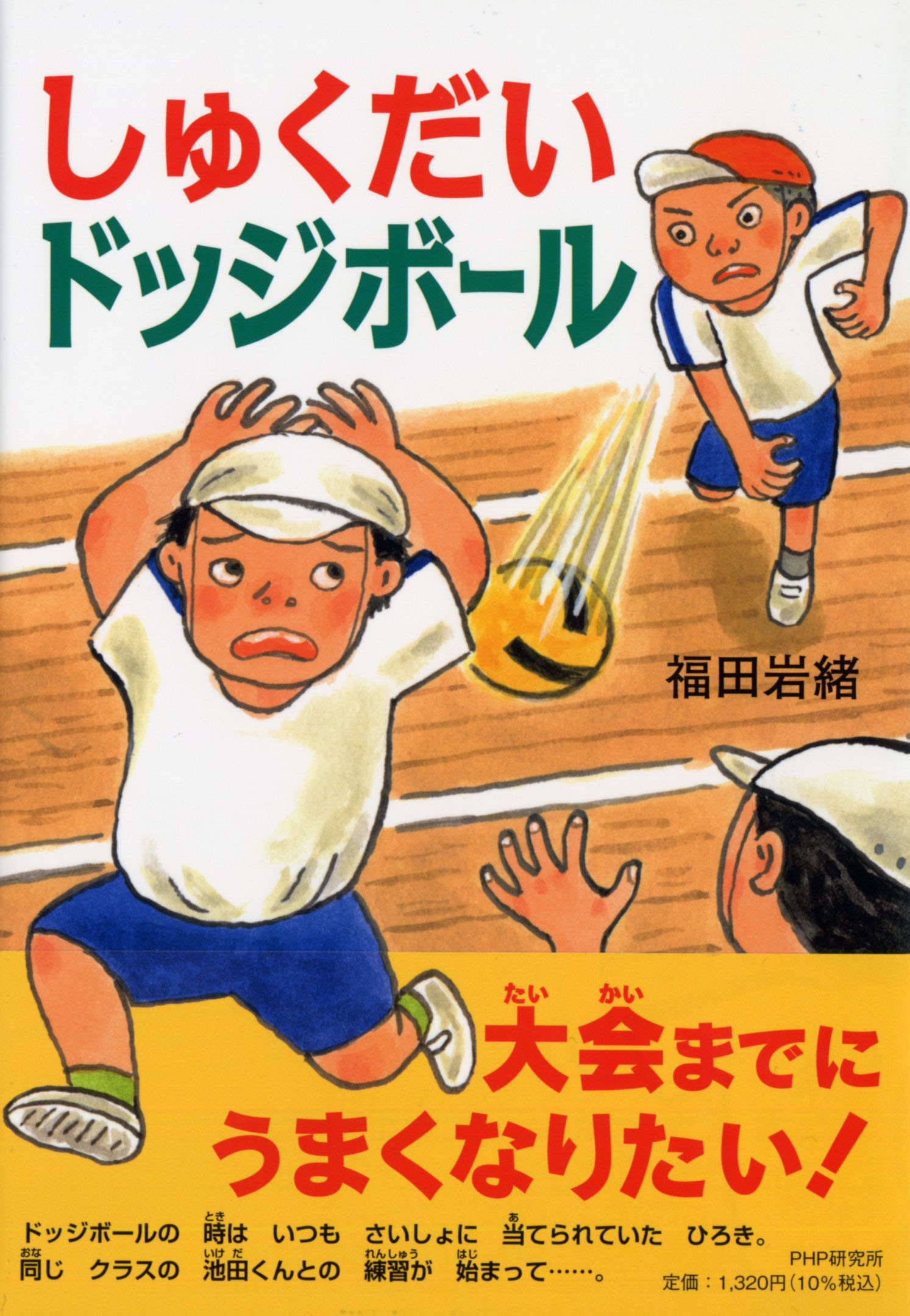 しゅくだいドッジボール/ＰＨＰ研究所/福田岩緒