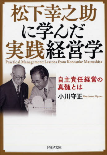 楽天市場】ＰＨＰ研究所 語り継ぐ松下経営 松下幸之助相談役の経営理念を実践して/ＰＨＰ研究所/高橋荒太郎 | 価格比較 - 商品価格ナビ