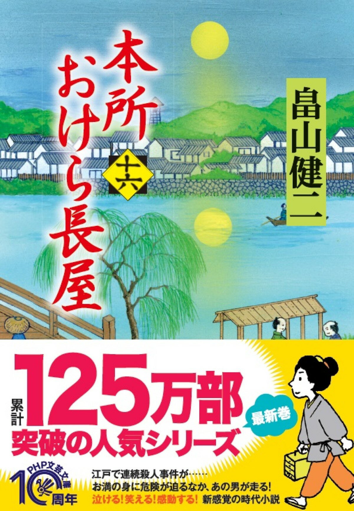 楽天市場 ｐｈｐ研究所 本所おけら長屋 十六 ｐｈｐ研究所 畠山健二 価格比較 商品価格ナビ