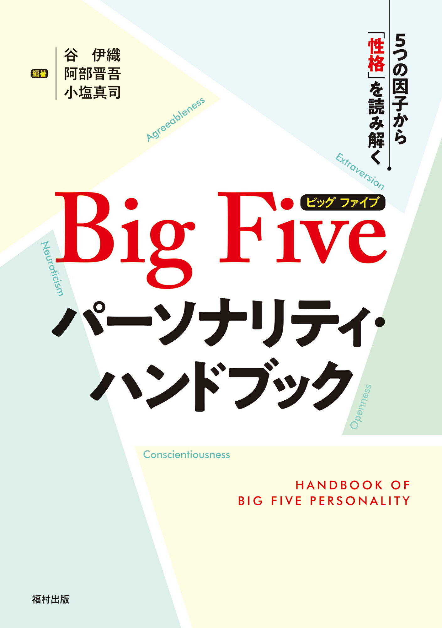 楽天市場】福村出版 Ｂｉｇ Ｆｉｖｅパーソナリティ・ハンドブック ５