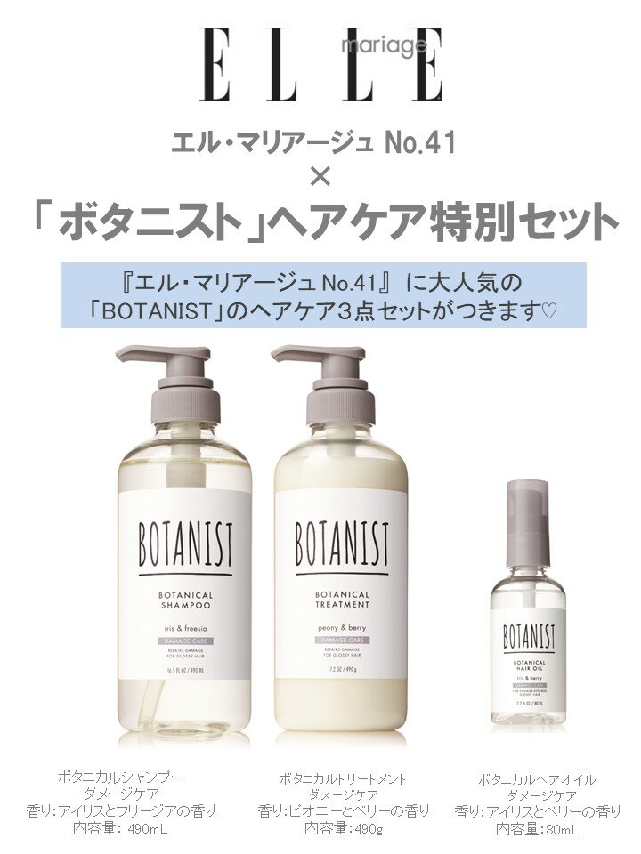 エル・マリアージュ No.41 × 「ボタニスト」ヘアケア特別セット