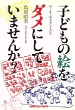 子どもの絵をダメにしていませんか？/婦人生活社/鳥居昭美